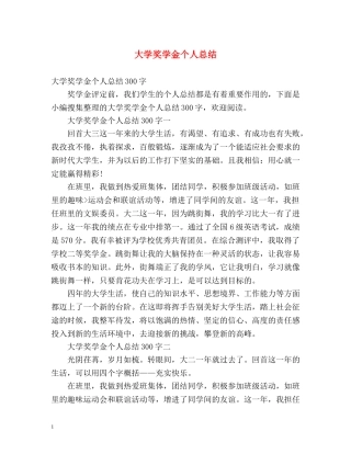 大学奖学金个人总结2 