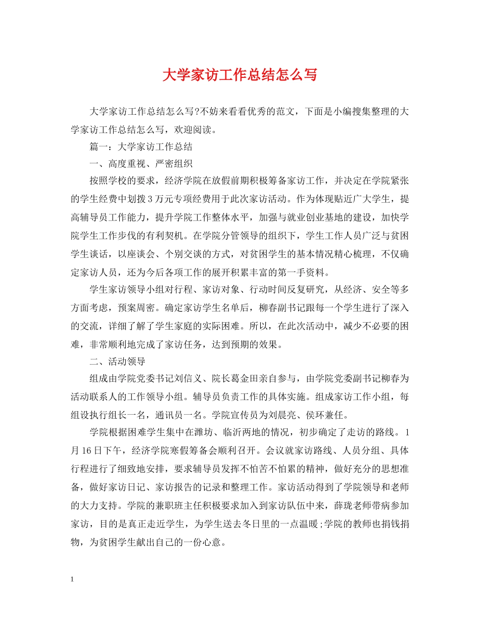 大学家访工作总结怎么写 _第1页