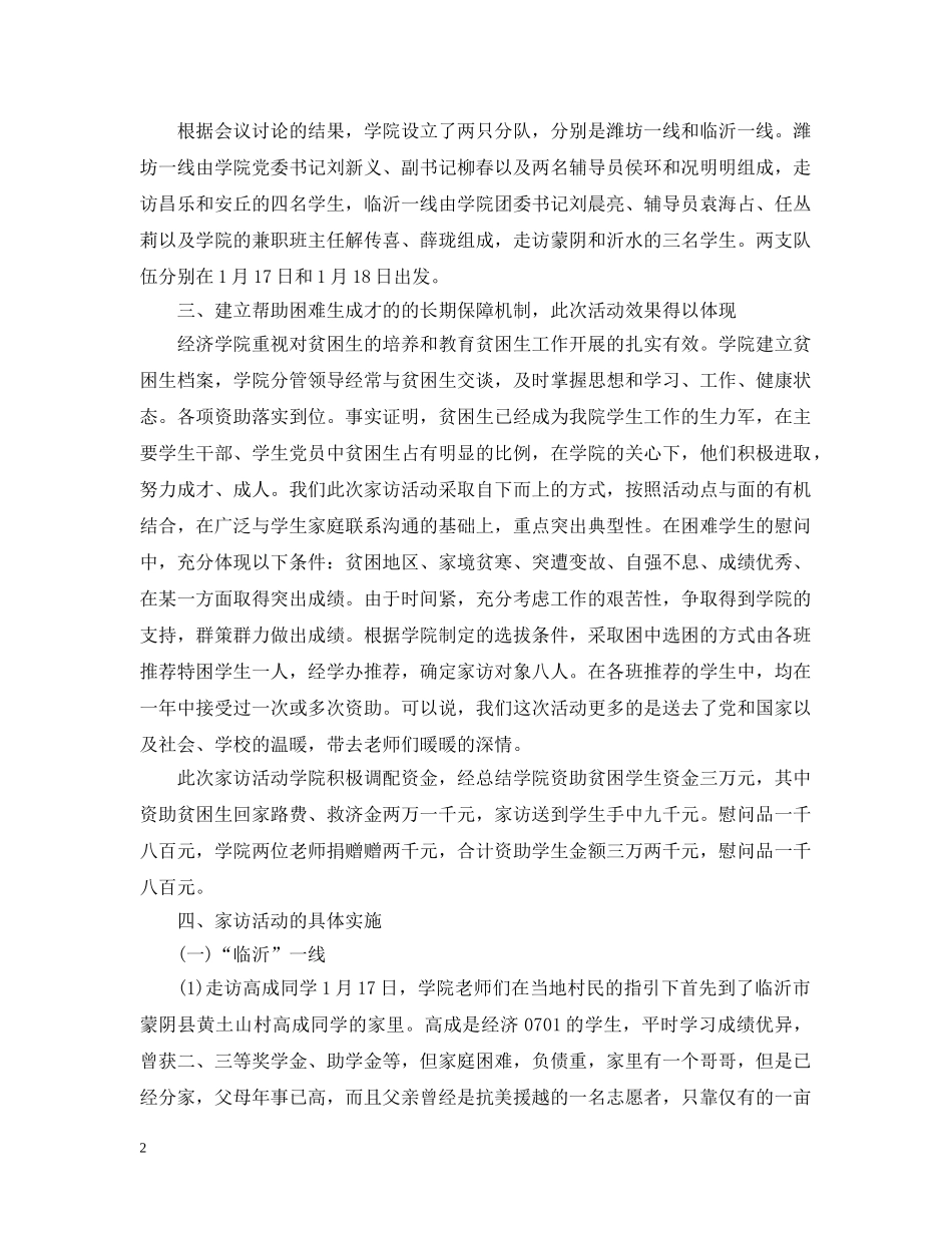 大学家访工作总结怎么写 _第2页