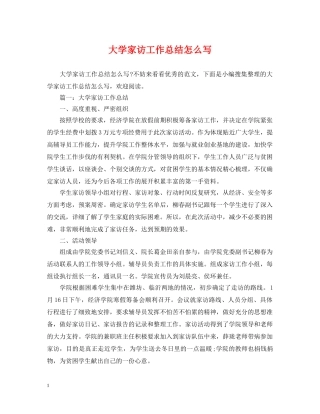 大学家访工作总结怎么写 