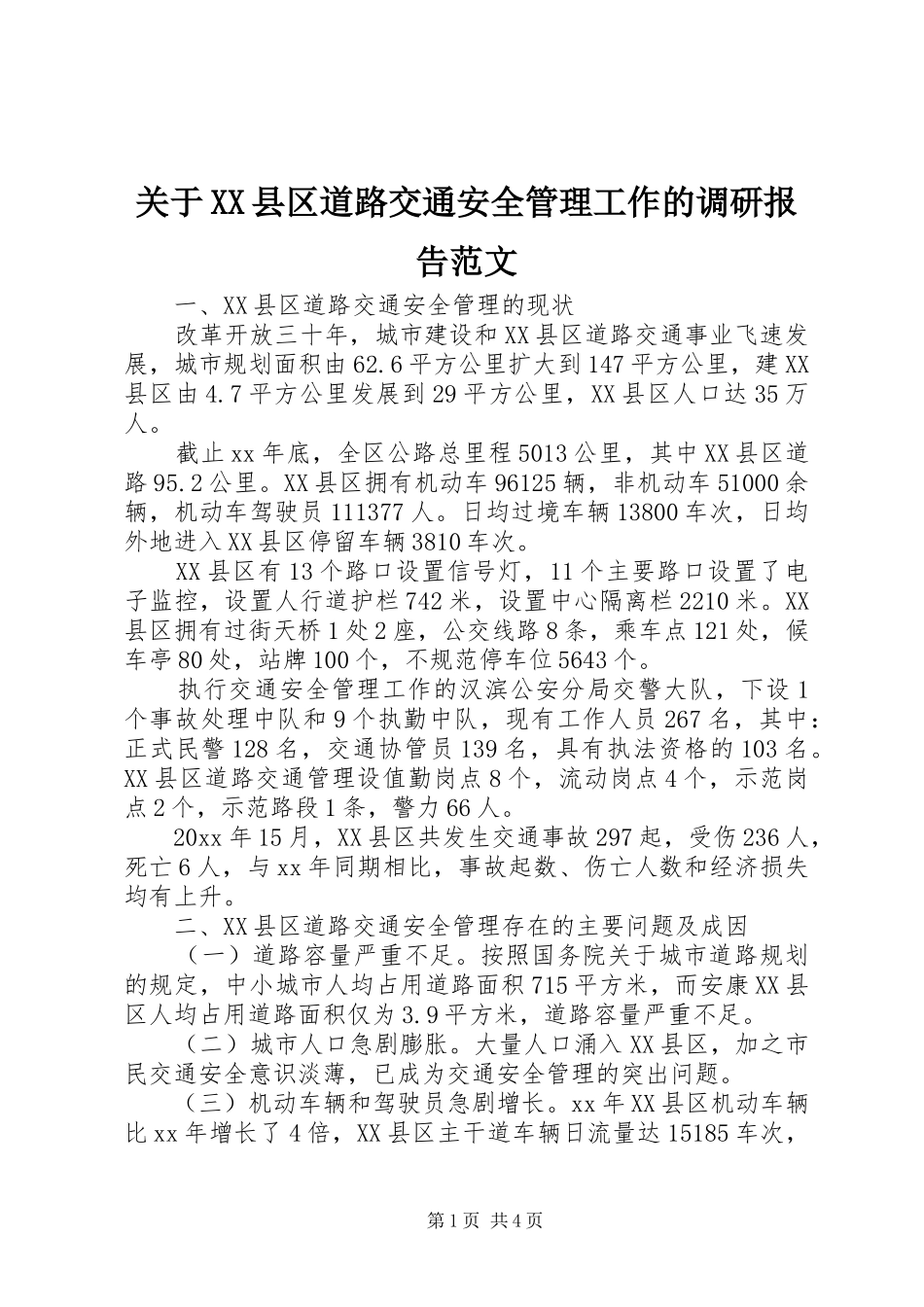 关于XX县区道路交通安全管理工作的调研报告范文_第1页
