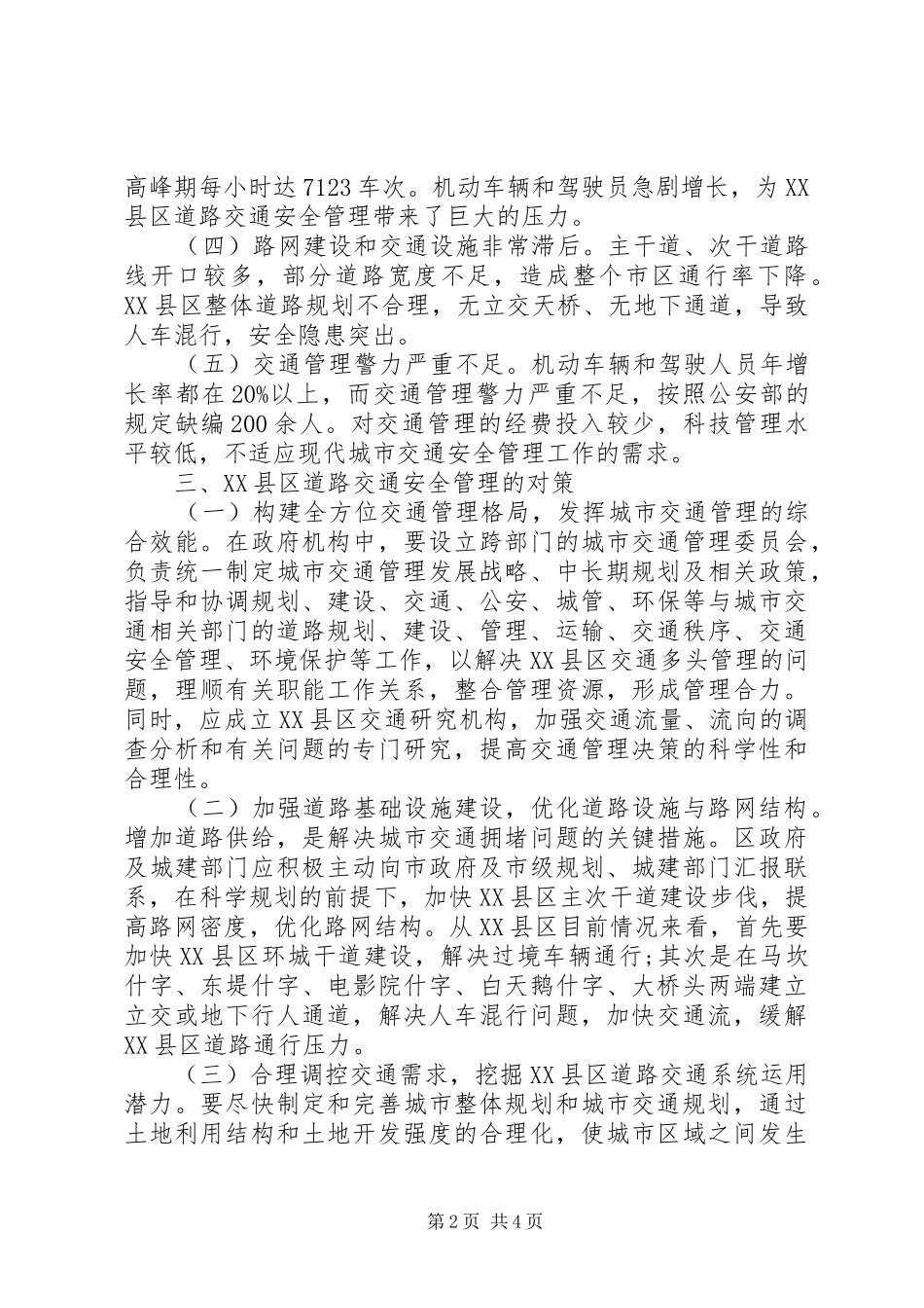 关于XX县区道路交通安全管理工作的调研报告范文_第2页