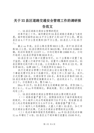 关于XX县区道路交通安全管理工作的调研报告范文