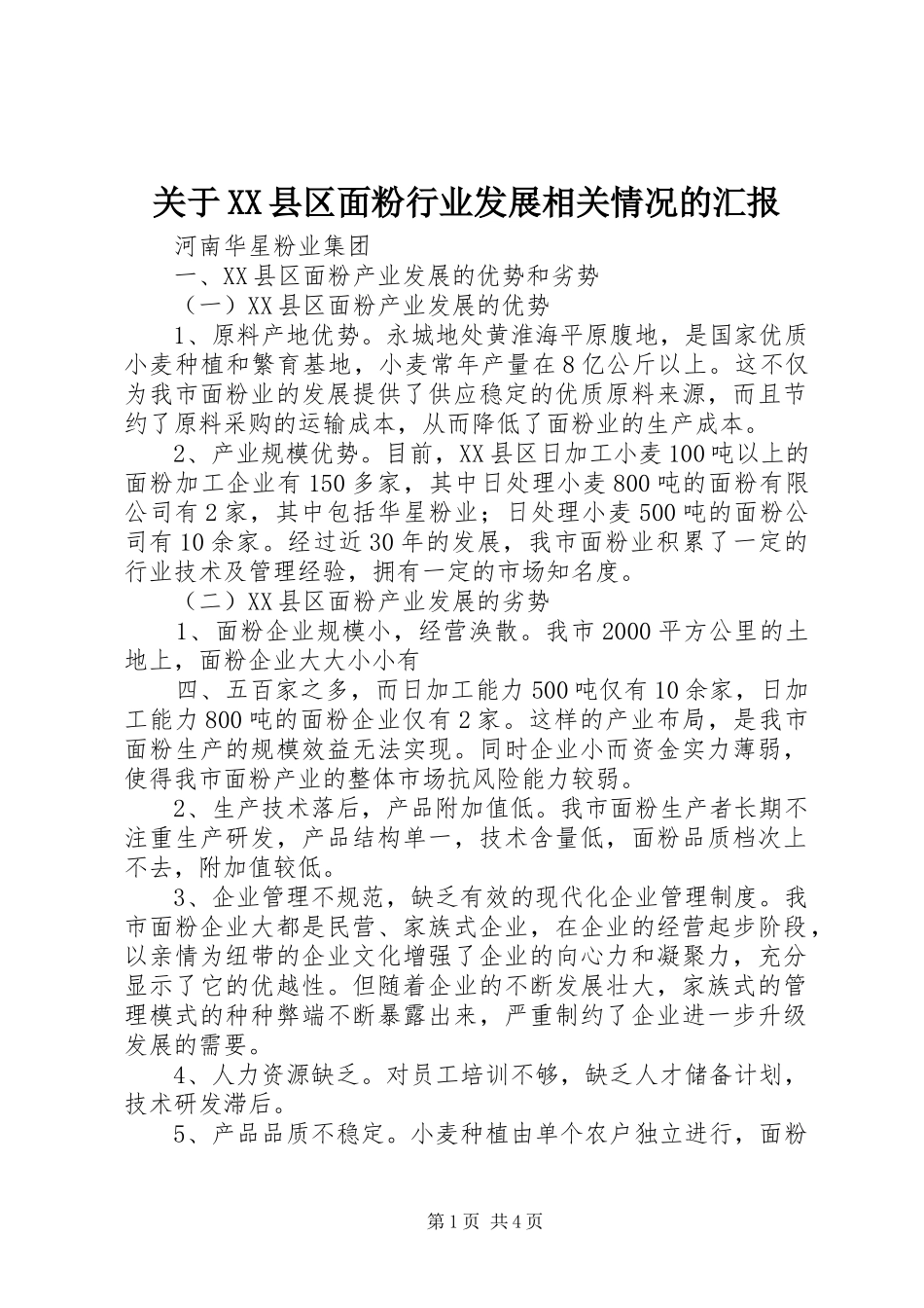 关于XX县区面粉行业发展相关情况的汇报_第1页