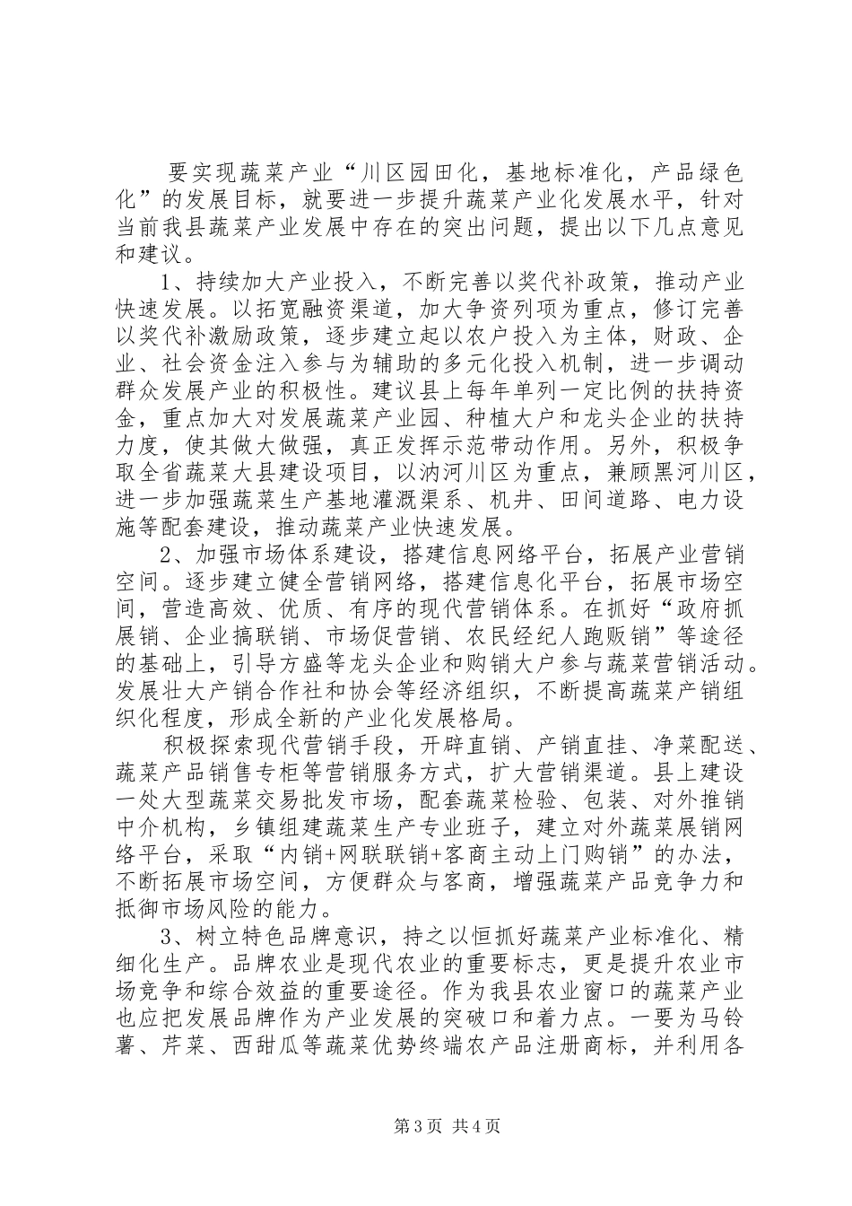 关于XX县区蔬菜产业发展情况的调研报告(1)资料_第3页