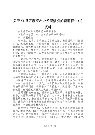 关于XX县区蔬菜产业发展情况的调研报告(1)资料