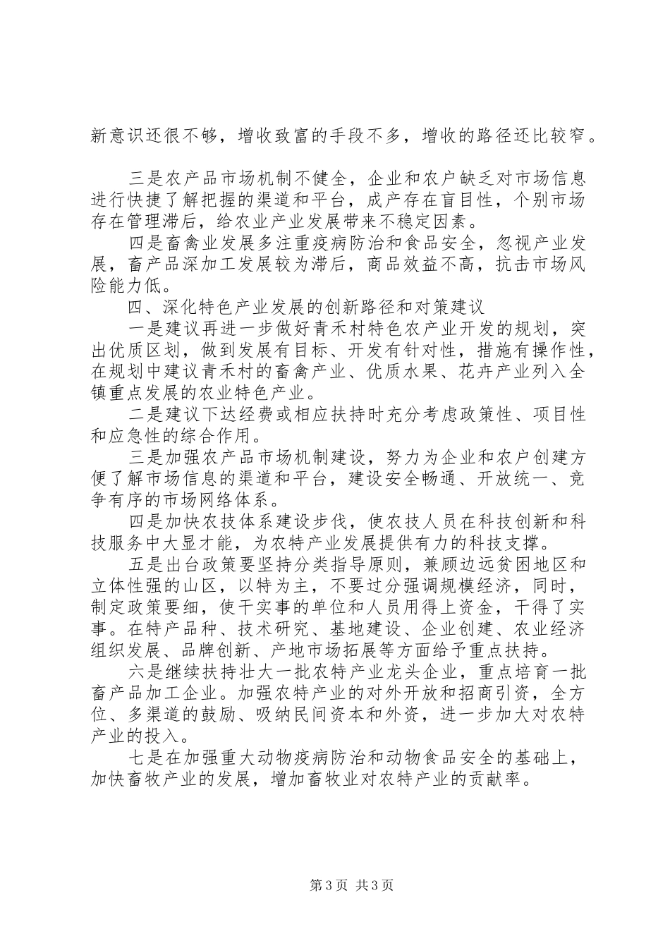 关于XX县区青禾村特色产业培植调研报告_第3页