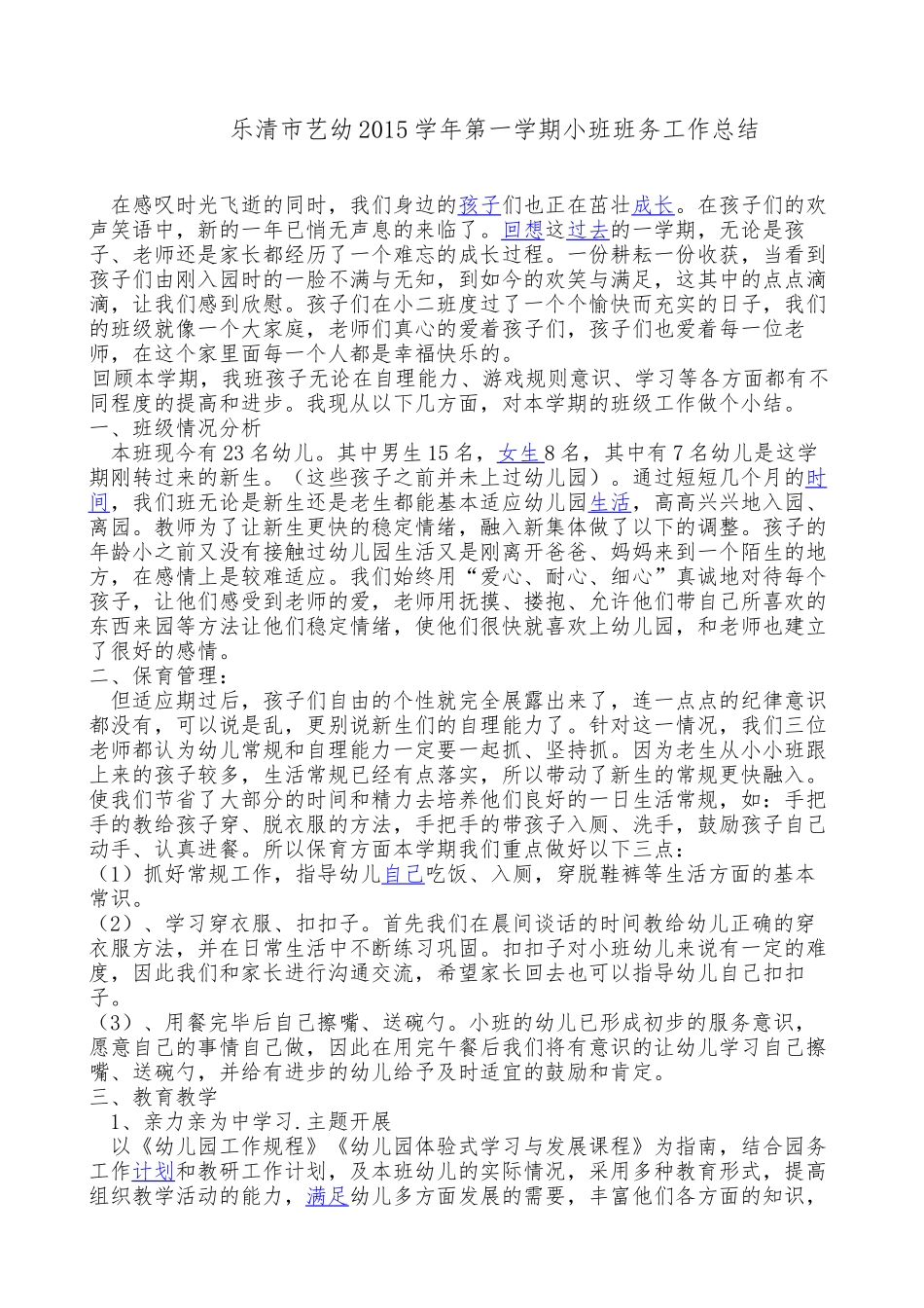 小2班班务总结_第1页