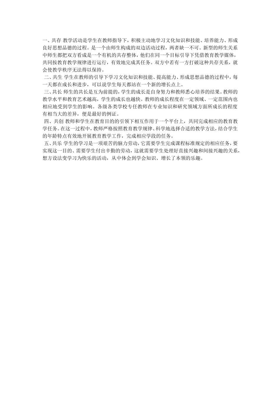 新型师生关系特点_第1页