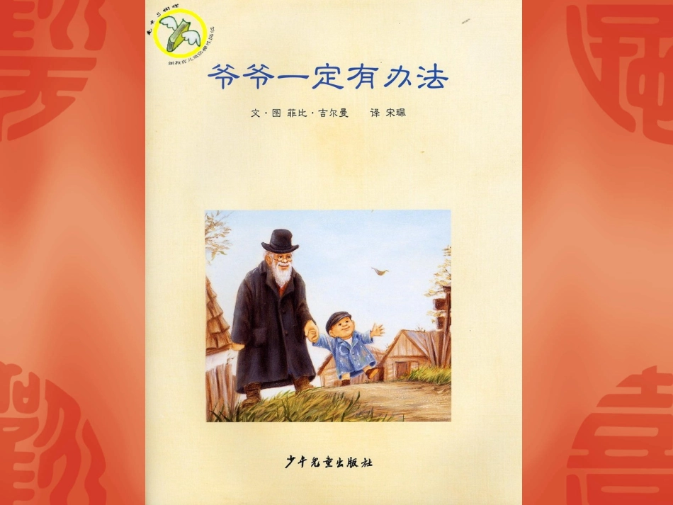 爷爷一定有办法 (2)_第3页