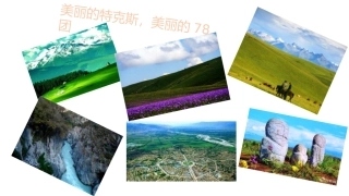 四师公开课课件（七年级）
