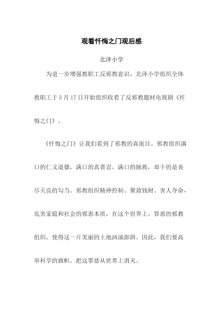 北泽小学观看忏悔之门观后感