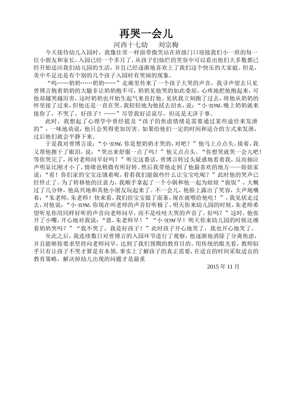 案例再哭一会儿——园本教研征文_第1页