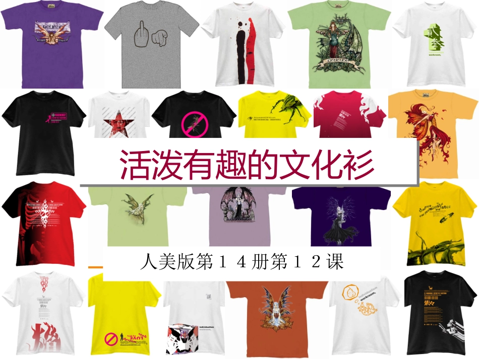 活泼有趣的文化衫_第1页