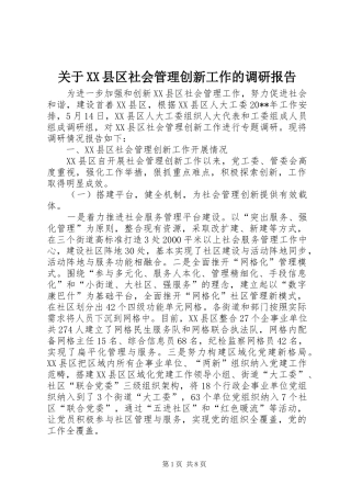 关于XX县区社会管理创新工作的调研报告