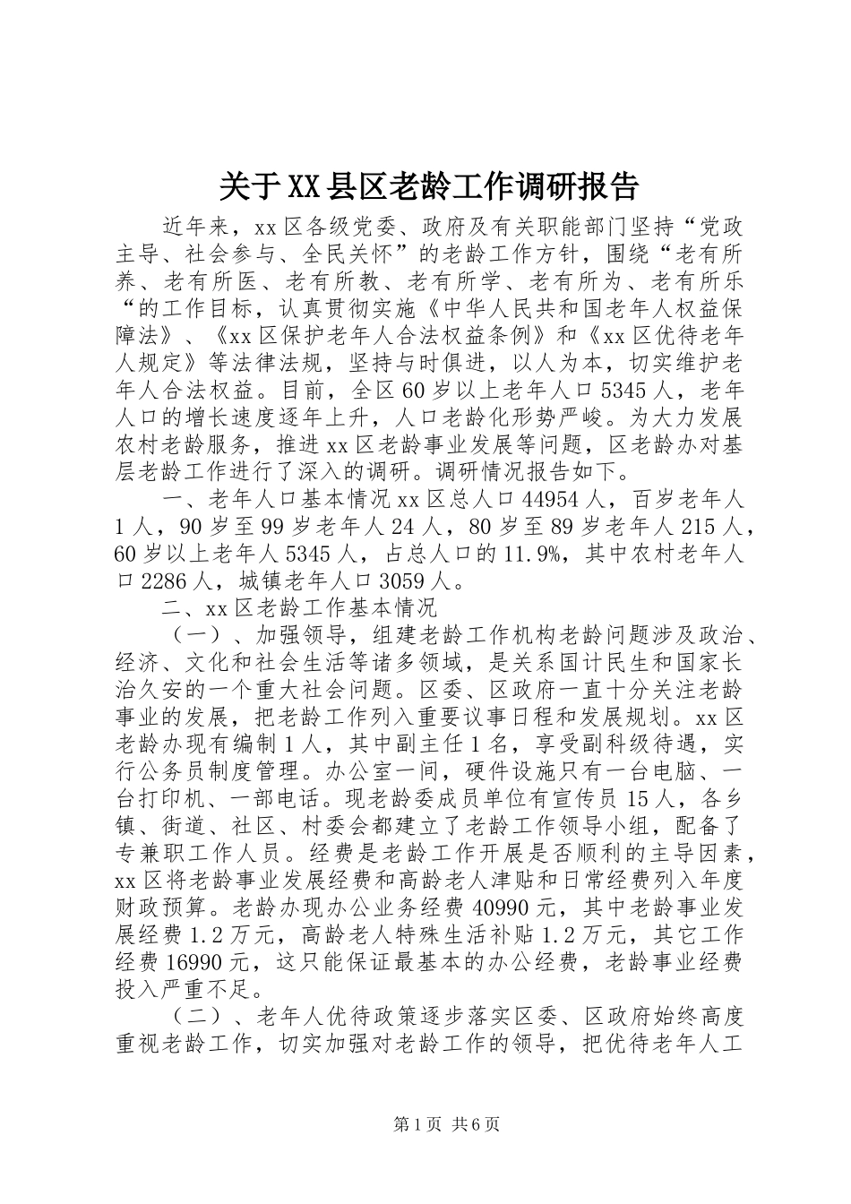 关于XX县区老龄工作调研报告_第1页