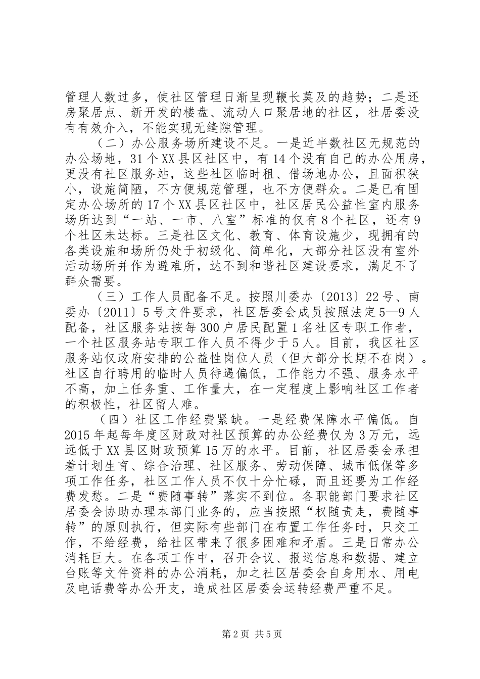 关于XX县区社区服务工作的调研报告_第2页