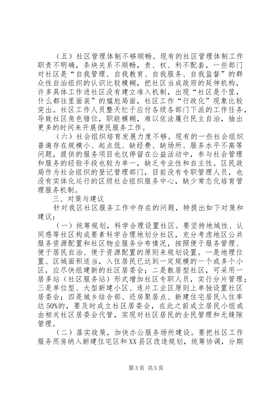 关于XX县区社区服务工作的调研报告_第3页