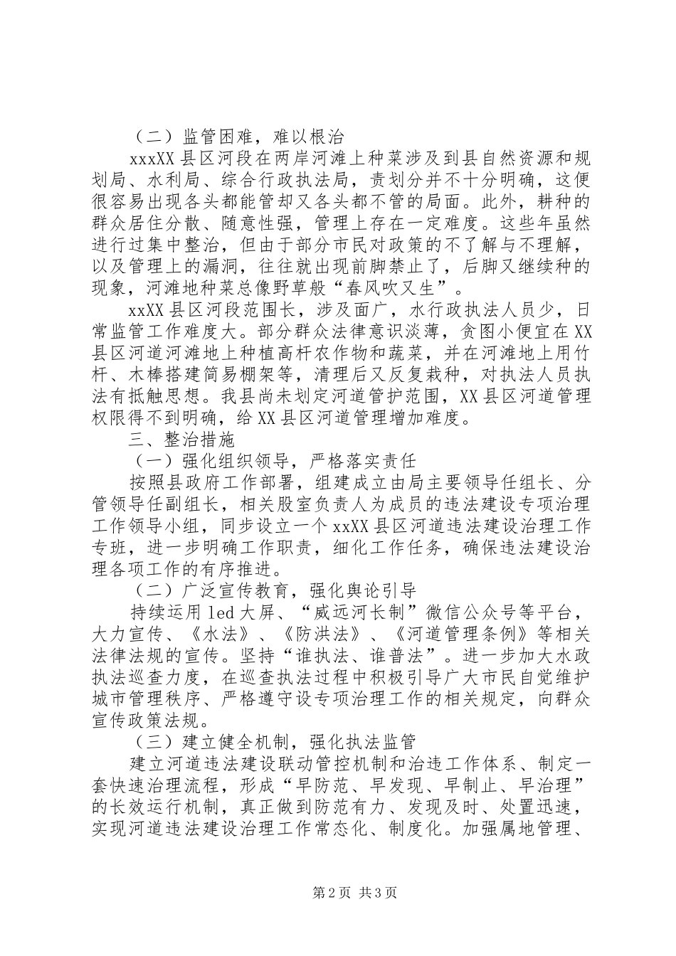 关于XX县区河段违法建设原因分析报告_第2页
