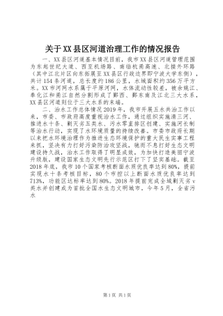 关于XX县区河道治理工作的情况报告