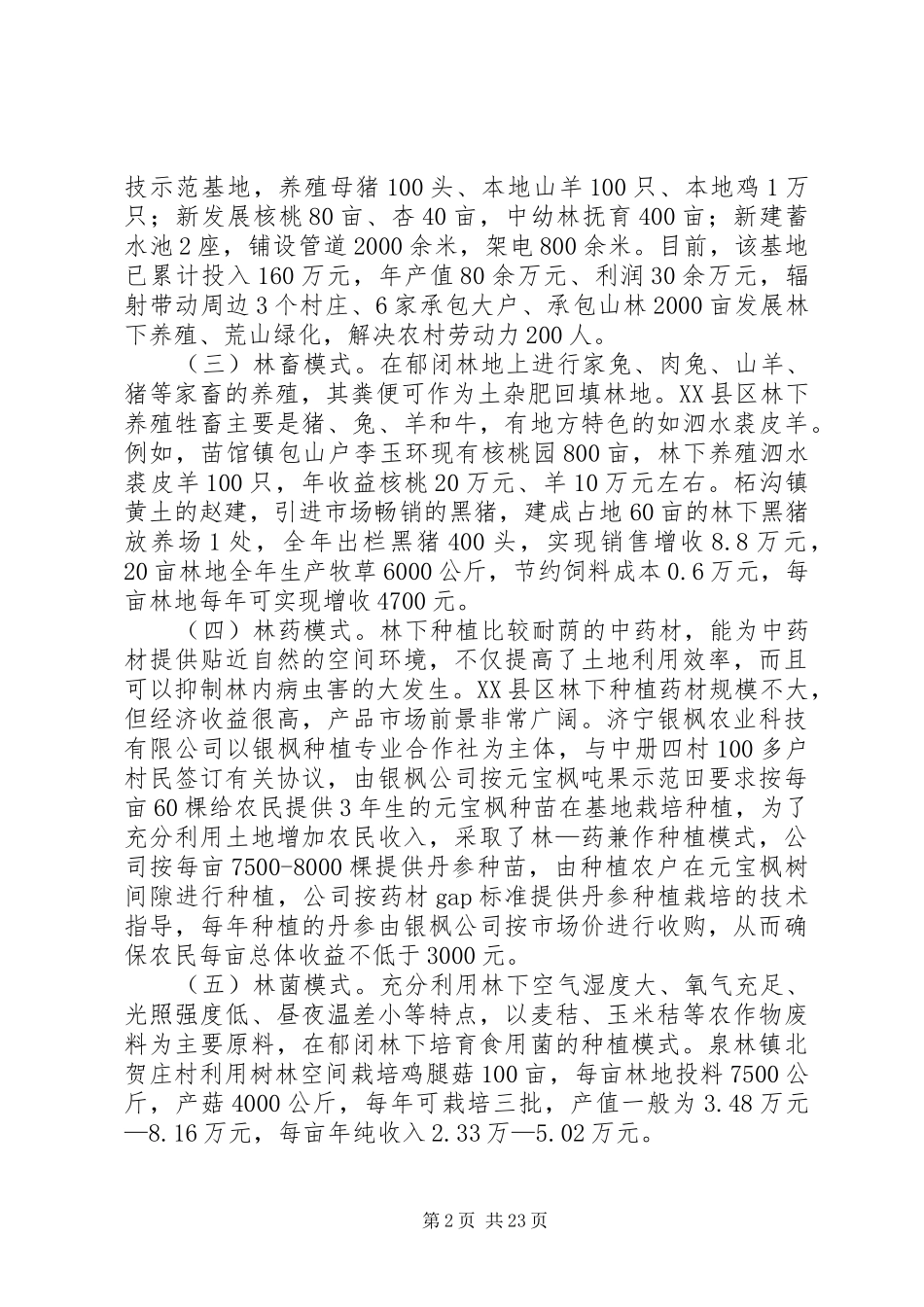 关于XX县区林下经济发展情况的调研报告_第2页