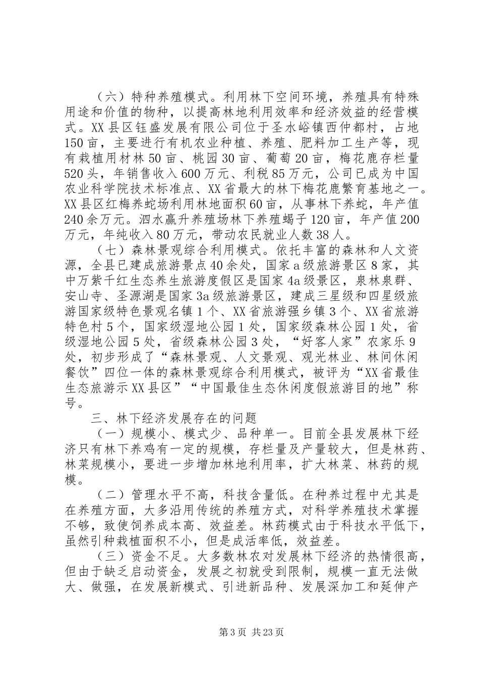 关于XX县区林下经济发展情况的调研报告_第3页