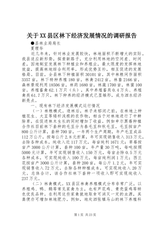 关于XX县区林下经济发展情况的调研报告
