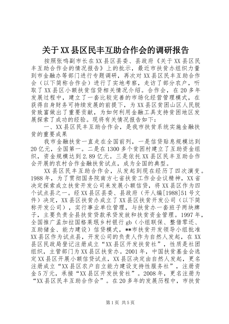 关于XX县区民丰互助合作会的调研报告_第1页