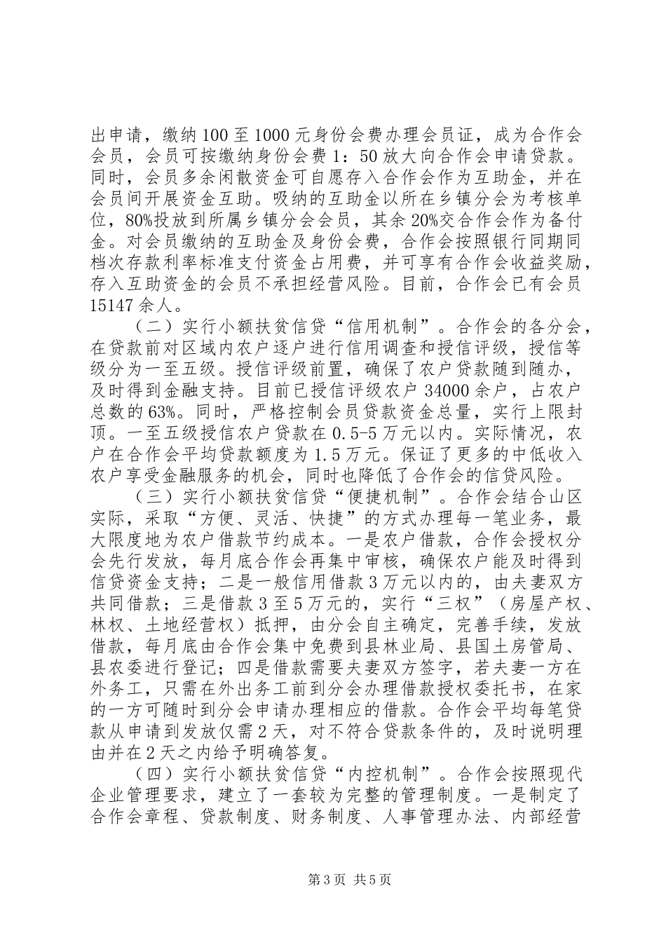关于XX县区民丰互助合作会的调研报告_第3页