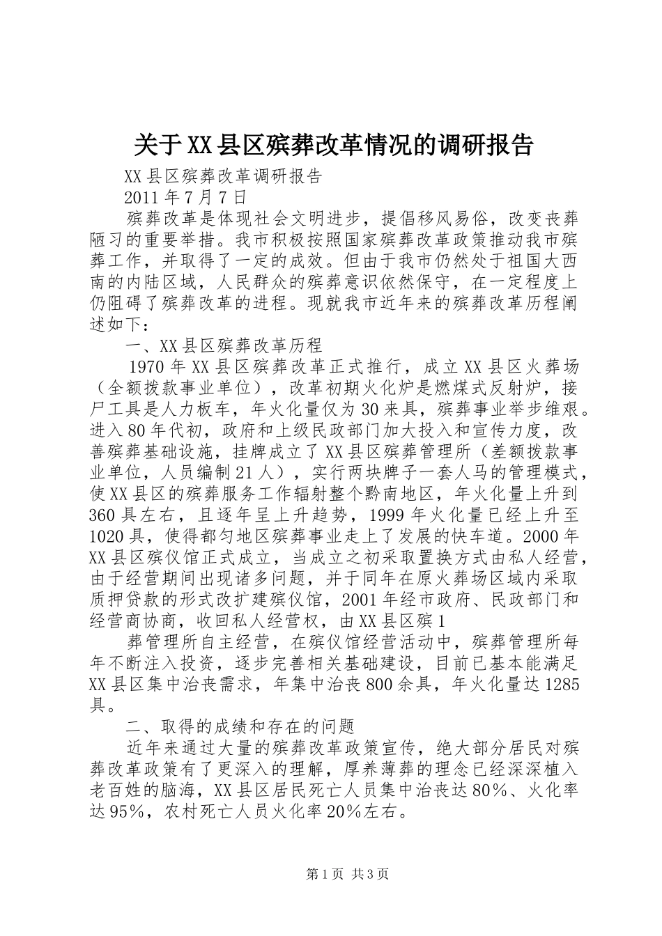 关于XX县区殡葬改革情况的调研报告_第1页