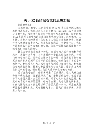 关于XX县区泥石流的思想汇报