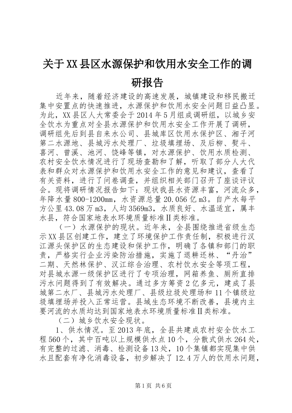 关于XX县区水源保护和饮用水安全工作的调研报告_第1页