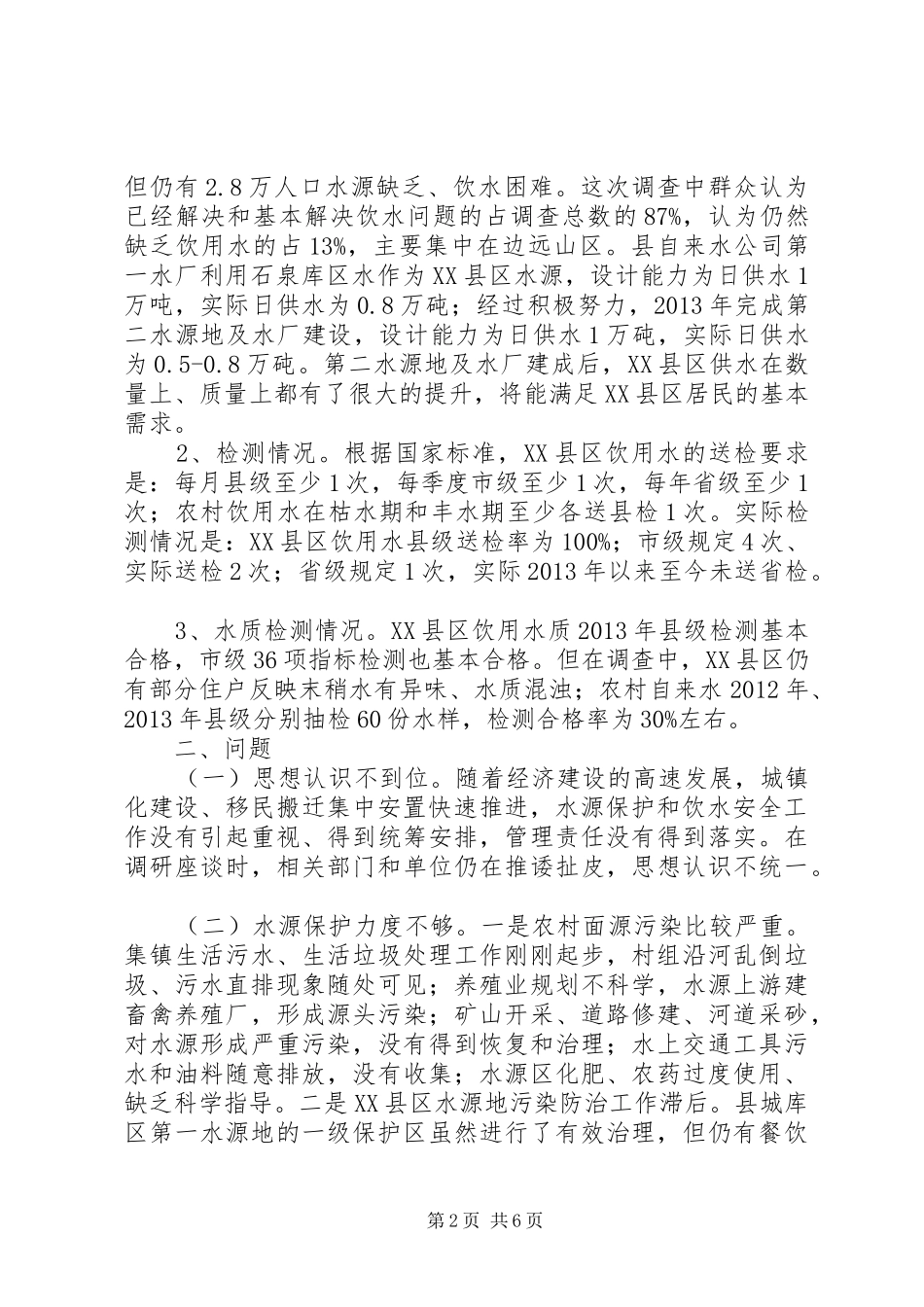 关于XX县区水源保护和饮用水安全工作的调研报告_第2页