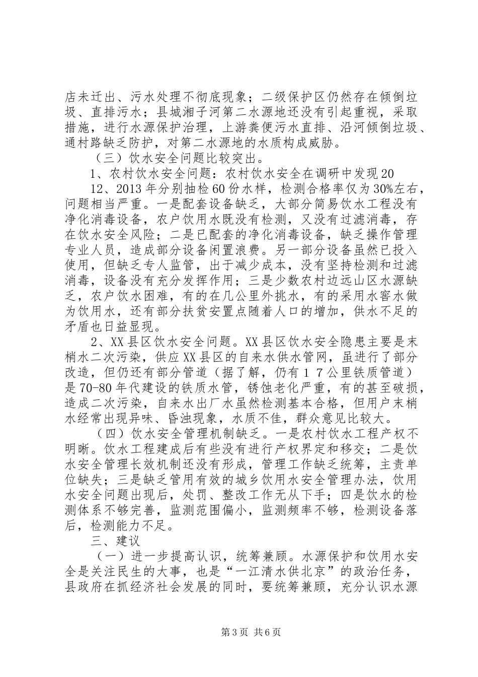 关于XX县区水源保护和饮用水安全工作的调研报告_第3页