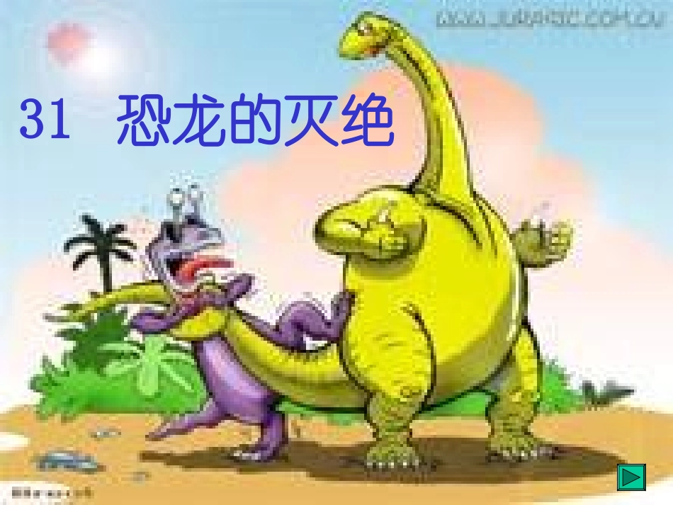 恐龙的灭绝课件_第1页