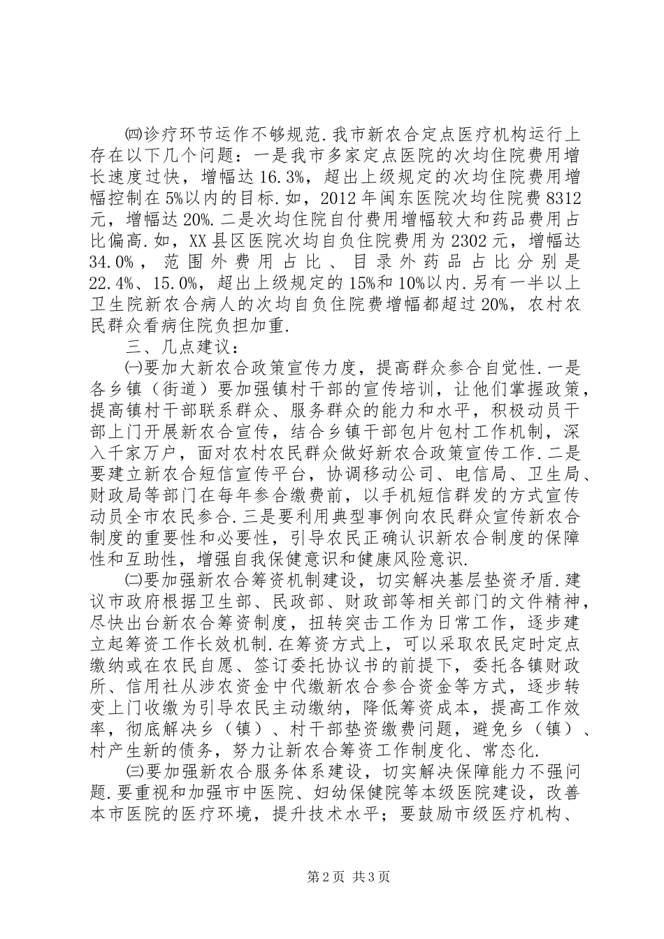 关于XX县区新型农村合作医疗工作运行情况的调研报告-乡镇财政运行情况调研报告_第2页