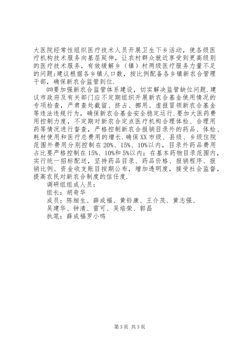 关于XX县区新型农村合作医疗工作运行情况的调研报告-乡镇财政运行情况调研报告_第3页