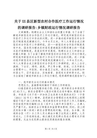 关于XX县区新型农村合作医疗工作运行情况的调研报告-乡镇财政运行情况调研报告