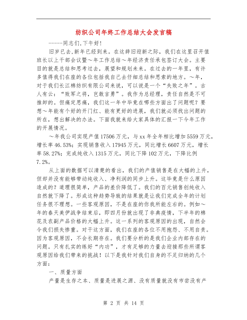 纺织公司年终工作总结大会发言稿_第2页