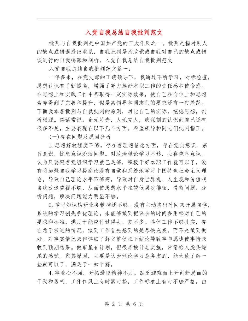 入党自我总结自我批评范文_第2页