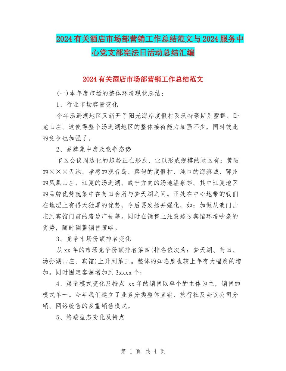 2024有关酒店市场部营销工作总结范文与2024服务中心党支部宪法日活动总结汇编_第1页