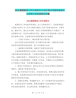 2024集团财务工作计划范文与2024青少年校外活动中心年终工作总结范文汇编