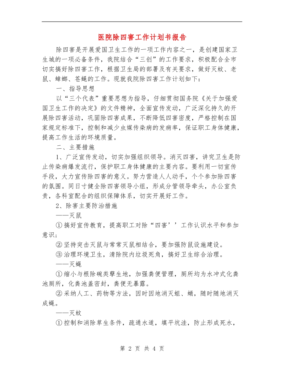 医院除四害工作计划书报告_第2页