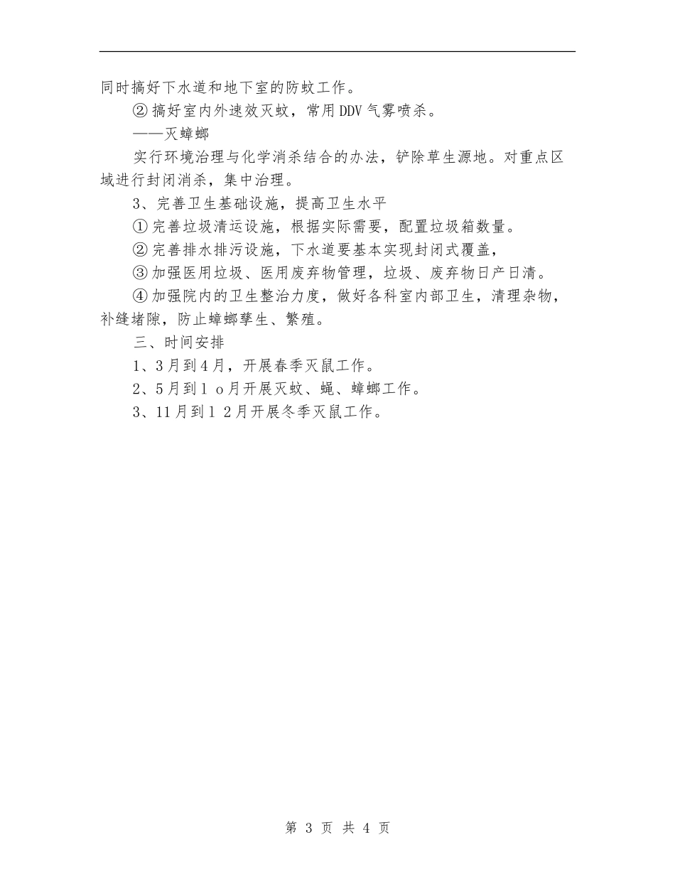 医院除四害工作计划书报告_第3页