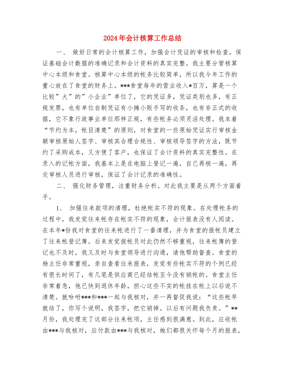 2024年会计核算工作思路与2024年会计核算工作总结汇编_第3页