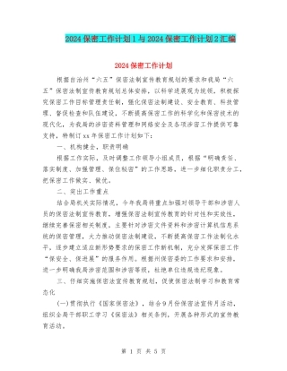 2024保密工作计划1与2024保密工作计划2汇编