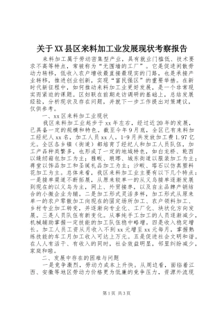 关于XX县区来料加工业发展现状考察报告