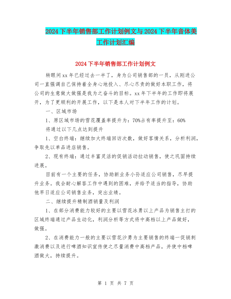 2024下半年销售部工作计划例文与2024下半年音体美工作计划汇编_第1页