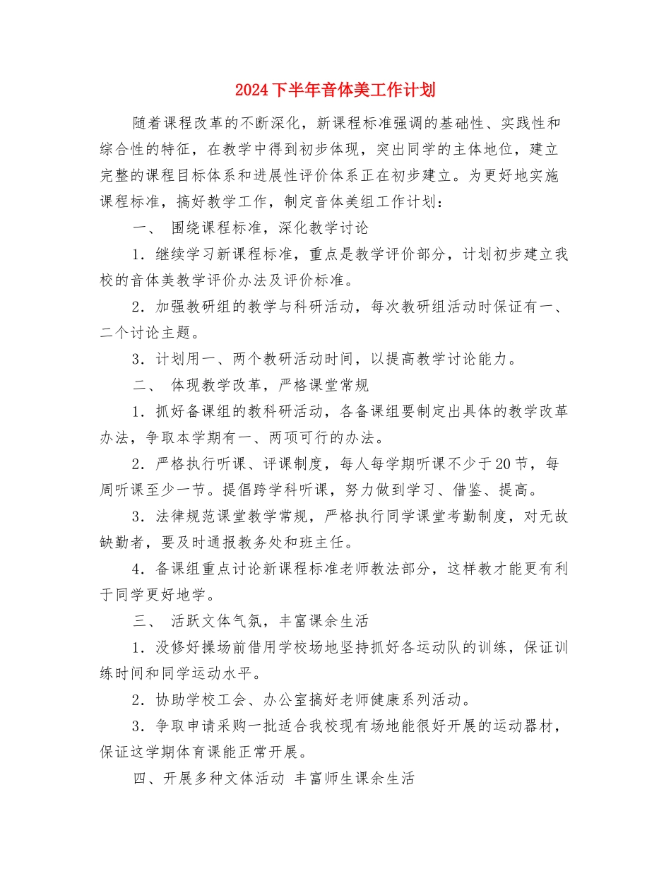 2024下半年销售部工作计划例文与2024下半年音体美工作计划汇编_第3页