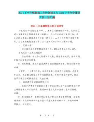 2024下半年销售部工作计划例文与2024下半年音体美工作计划汇编
